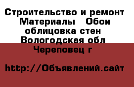 Строительство и ремонт Материалы - Обои,облицовка стен. Вологодская обл.,Череповец г.